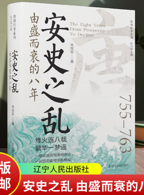安史之乱 由盛而衰的八年 朱成实 著 昔日的金碧辉煌在一夜间被战乱的阴霾所笼罩 大唐日薄西山 辽宁人民出版社