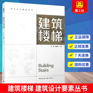建筑設計要素叢書 9787112277308 正版 建筑樓梯 中國建筑工業出版 社 張穎寧 包郵 付強