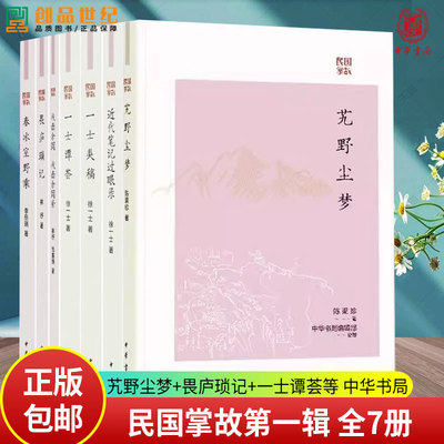 任选民国掌故7种 畏庐琐记技击余闻 技击余闻补林纾春冰室野乘李岳瑞一士谭荟一士类稿近代笔记过眼录徐一士 艽野尘梦中华书局