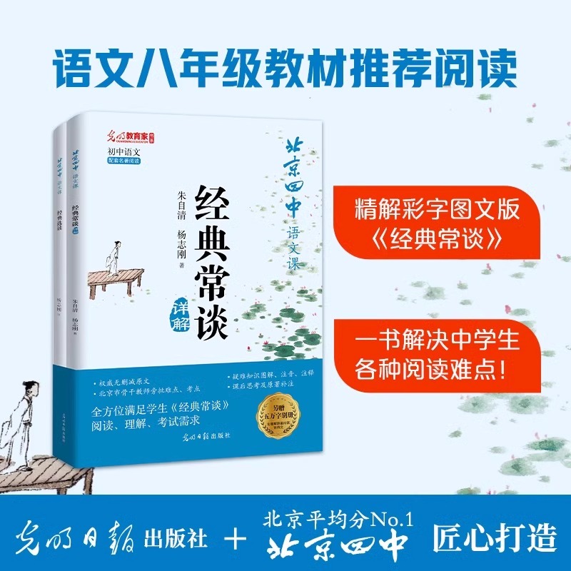 北京四中语文 课经典常谈详解 经典常谈八年级下册阅读名著朱自清 杨志刚 正版原著人教版注释说解本图文彩色版古文释义全文无删减