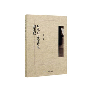 正版包邮 故事形态学研究新进展 李扬 书店 戏剧研究书籍
