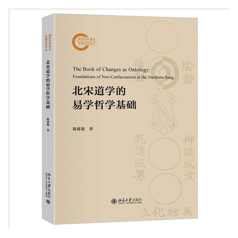 北宋道学的易学哲学基础陈睿超北京大学出版社9787301368756 图书书籍