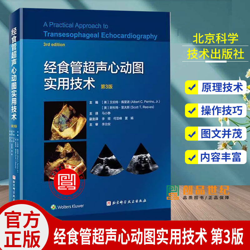 正版包邮 经食管超声心动图实用技术 第3版 三维超声技术应用 影像医学 心胸外科 冠状动脉搭桥术 北京科学技术出版社