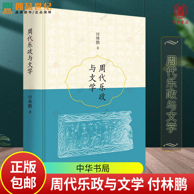 周代乐政与文学（精装）简体横排 付林鹏 详细辨析了诗、乐等文学样式在仪式及政治活动中发挥的文化功能 中华书局
