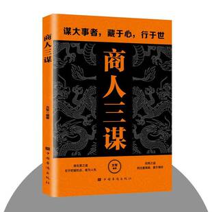 商人三谋方军中国华侨出版 经济书籍 社9787802220089