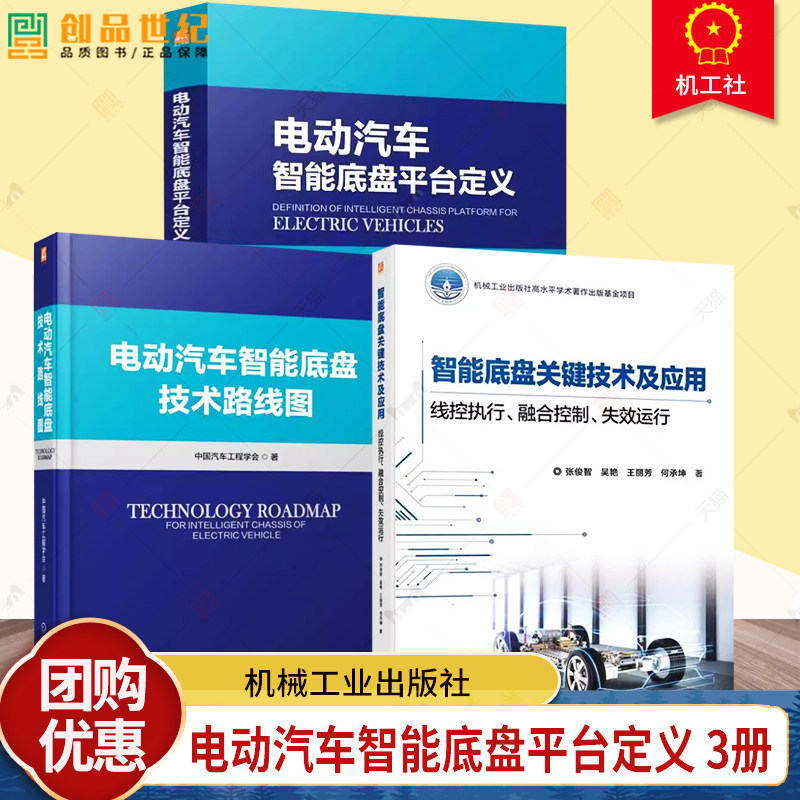 3册】电动汽车智能底盘平台定义 电动汽车智能底盘技术路线图 智能底盘关键技术线控执行融合控制失效运行 新能源汽车底盘设计手册