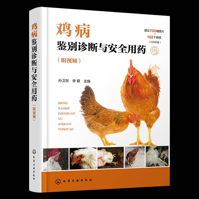 鸡病鉴别诊断与用药(附)孙卫东李银化学工业出版社9787122465917 农业、林业书籍