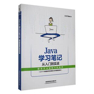 Java 计算机与网络书籍 学习笔记从入门到实战张晓博
