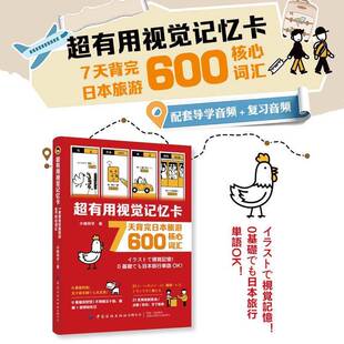 超有用视觉记忆卡:7天背完日本旅游600核心词汇小杨同学中国纺织出版社9787522933085 图书书籍