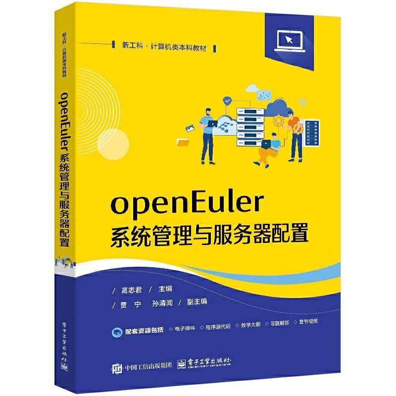 openEuler系统管理与服务器配置 高志君 贾宁 高等院校计算机相关专业教材书籍 电子工业出版社 9787121500008