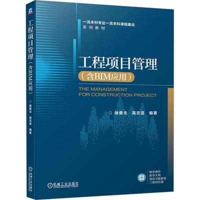 正版包邮 工程项目管理 含BIM应用 徐勇戈 高志坚 高等学校系列教材 9787111732457 机械工业出版社