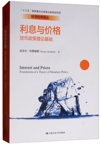 利息与价格：货币政策理论基础 经济科学译丛  大中专教材教辅 大学教材 书籍
