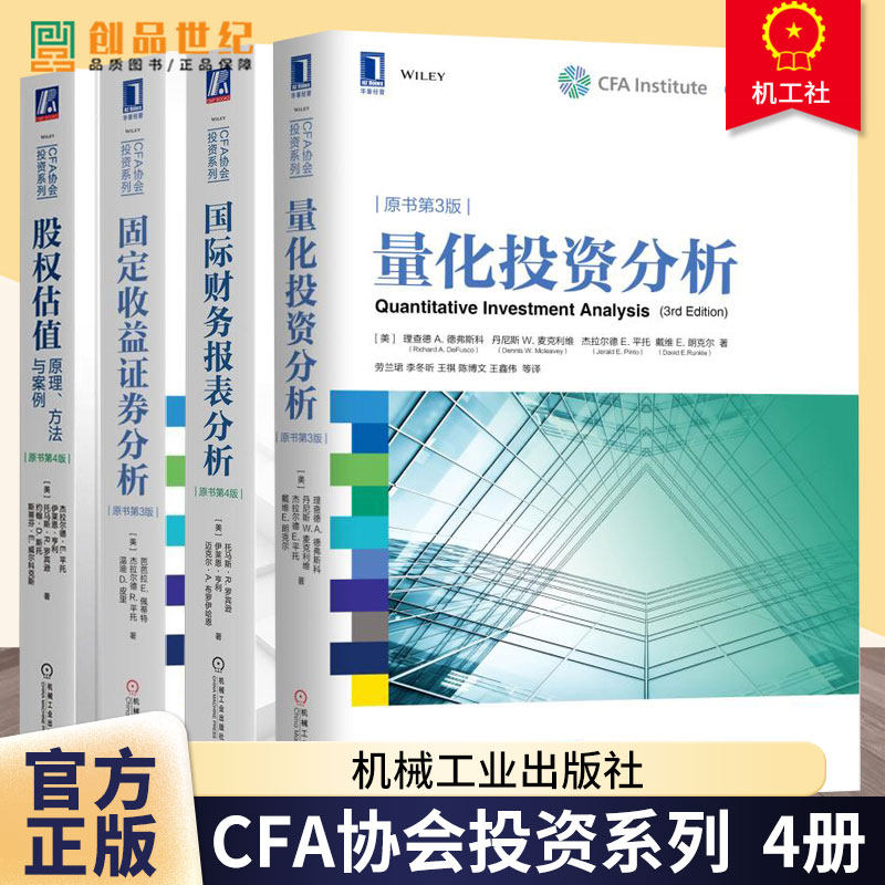 CFA协会投资系列 量化投资分析+固定收益证券分析+国际财务报表分析+股权估值:原理方法与案例 投资银行 兼并收购 金融投资书籍图片