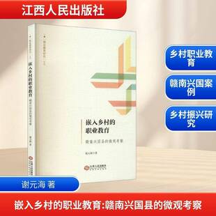 嵌入乡村的职业教育:赣南兴国县的微观考察谢元海江西人民出版社9787210155614 社会科学书籍