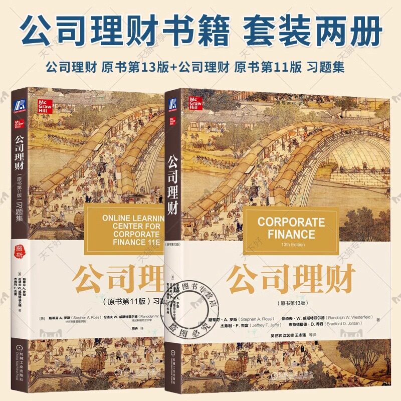 任选】公司理财 原书第13版教材+公司理财 原书第11版 习题集 中文版 斯蒂芬A罗斯 机械工业出版社 公司理财学教材公司财务管理