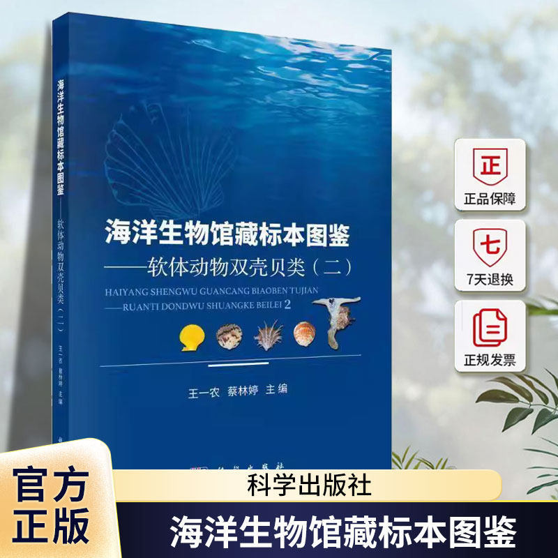 海洋生物馆藏标本图鉴——软体动物双壳贝类(二)王一农科学出版社9787030796608 自然科学书籍