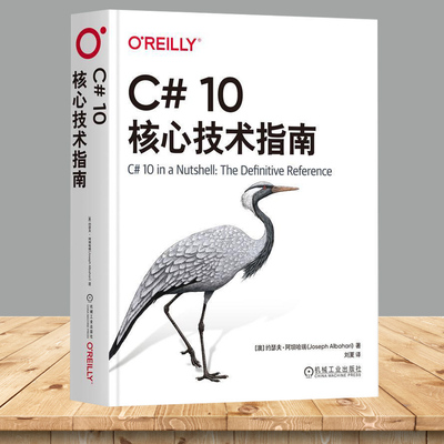官方正版 C# 10核心技术指南 约瑟夫·阿坝哈瑞(Joseph Albahari) 著 广受好评的C#一站式参考书 9787111755777 机械工业出版社