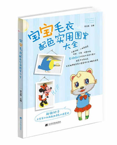 正版 宝宝毛衣配色实用图案大全 婴儿手工毛线衣棒针编织教程儿童毛衣书 童服毛衣编织配色图集 花样图 时尚儿童装