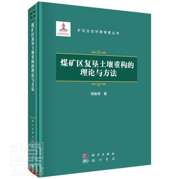 煤矿区复垦土壤重构的理论与方法(精)/矿区生态环境修复丛书胡振琪本科及以上煤矿矿区复土造田研究工业技术书籍