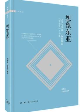 正版包邮 想象东亚：方法与实践  9787108067883  苑英奕王浩银  生活.读书.新知三联书店  哲学、宗教 书籍