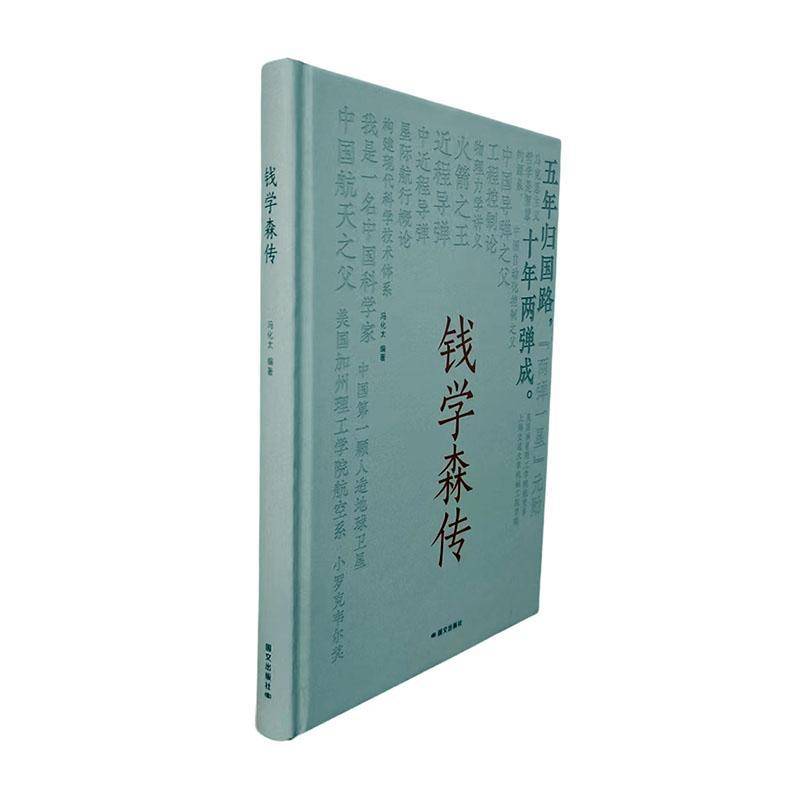 钱学森传冯化太国文出版社9787512518308 传记书籍