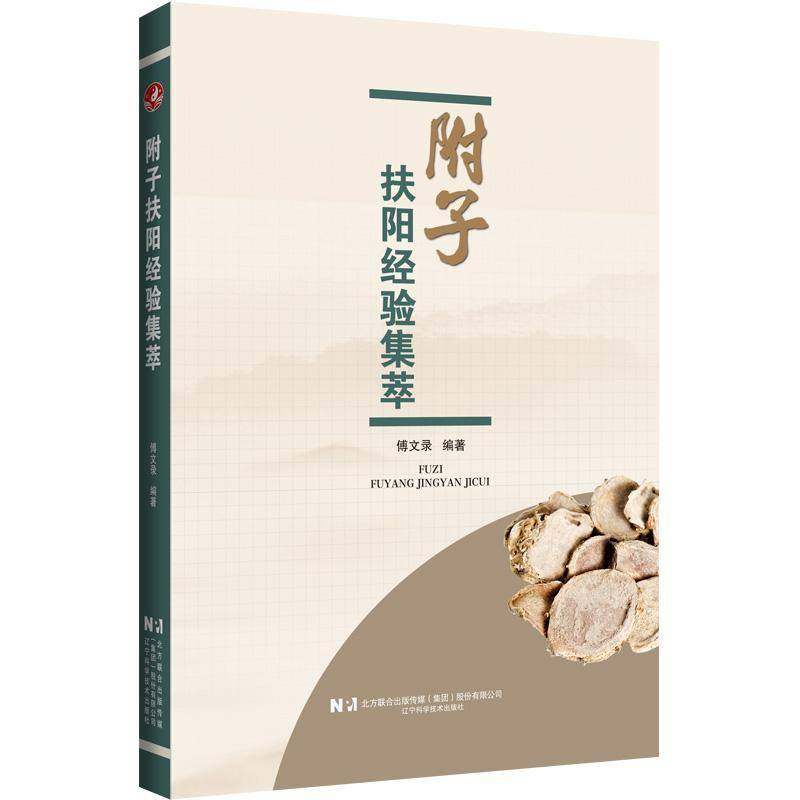 附子扶阳经验集萃傅文录辽宁科学技术出版社9787559141309 医药卫生书籍