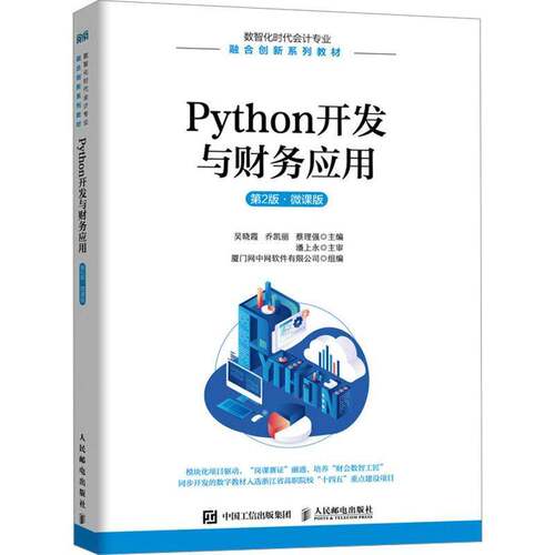 Python开发与财务应用(第2版 微课版)吴晓霞人民邮电出版社9787115639974 管理书籍