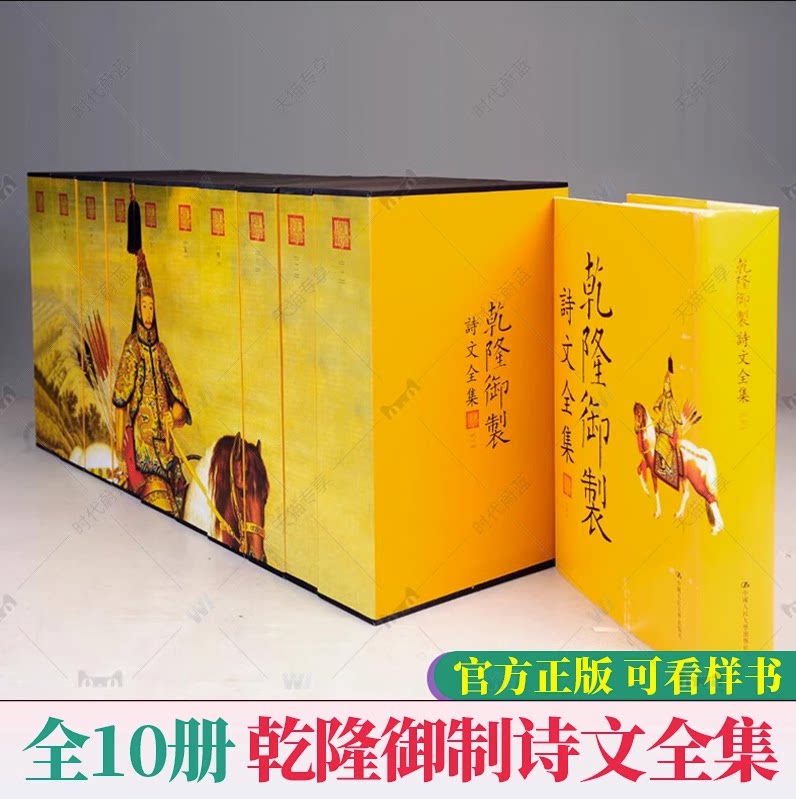 现货 正版包邮 乾隆御制诗文全集全10册 爱新觉罗弘历 18世界中国历史与高层政治百科全书 中国大学出版社9787300151823