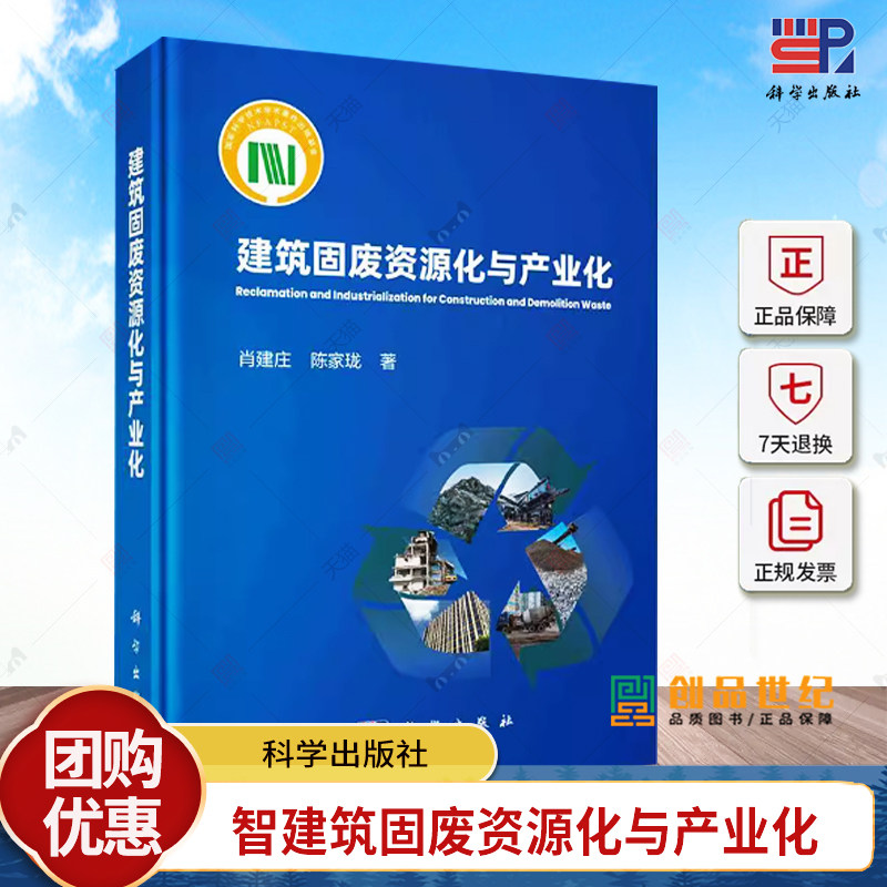 2024新版建筑固废资源化与产业化肖建庄陈家珑9787030780843建筑固废资源化规划的概念意义产业链构成及运营机制全过程管理模式等