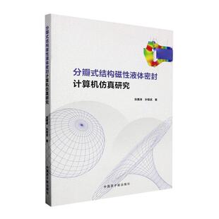 分瓣式 工业技术书籍 结构磁液体密封计算机研究张惠涛