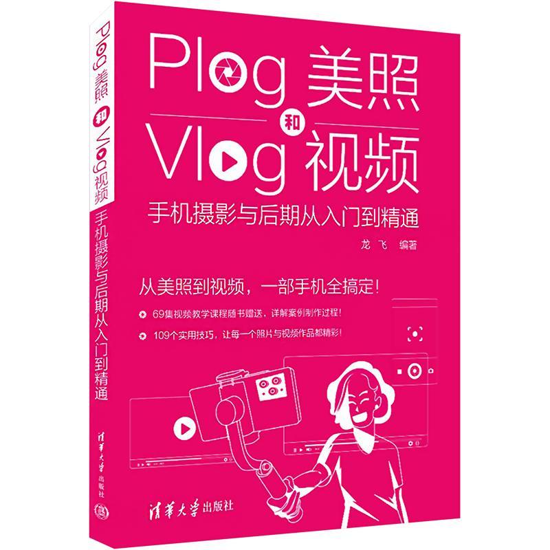 Plog美照和Vlog：手机摄影与后期从入门到精通龙飞  艺术书籍