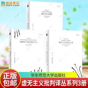 单套自选 虚无主义批判译丛系列3册 虚无主义与技术+海德格尔与欧洲虚无主义+虚无主义与形而上学 华东师范大学出版社
