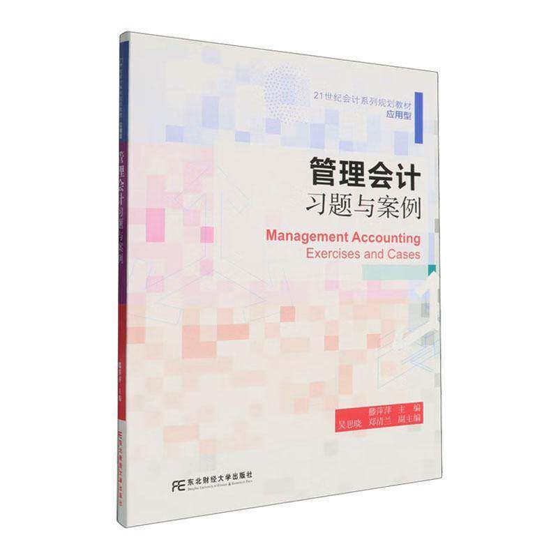 管理会计习题与案例滕萍萍东北财经大学出版社9787565457609 图书书籍