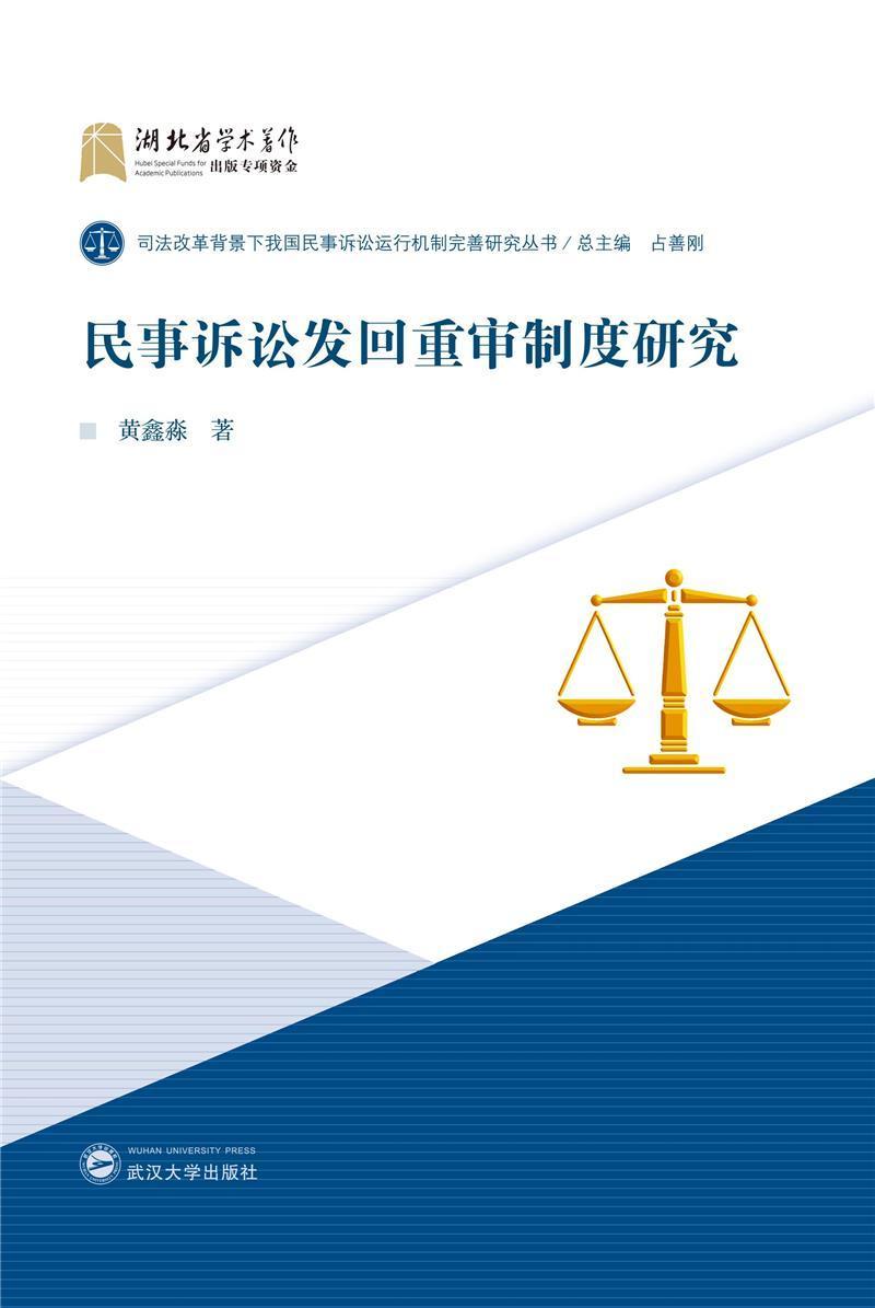 民事诉讼发回重审制度研究黄鑫淼普通大众民事诉讼司法制度研究中国法律书籍