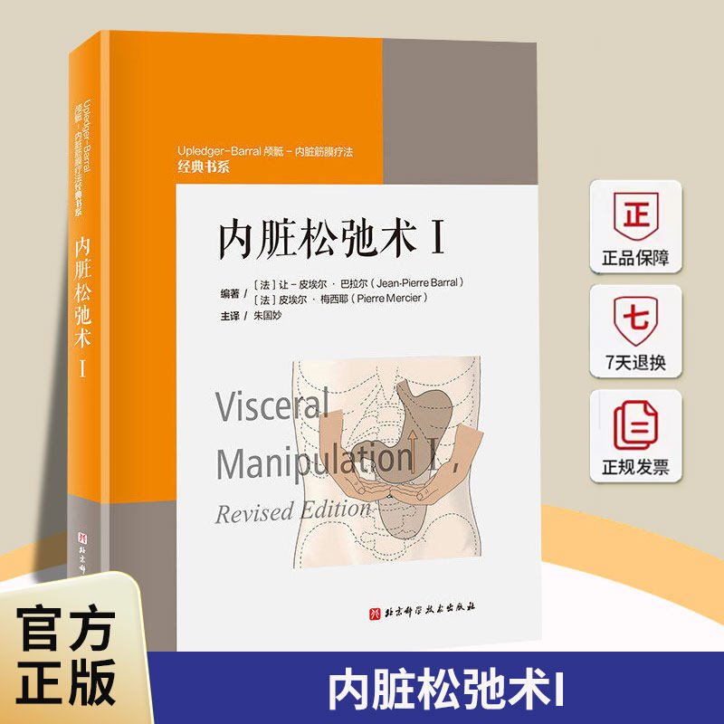 内脏松弛术I 整骨医学手法治疗肌肉骨骼系统内脏系统结构功能手法治疗内脏张力运动障碍评估 北京科学技术出版社