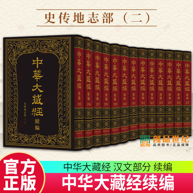 中华大藏经(汉文部分)·续编:史传地志部(二) 网罗遗珍点校排印 收录中国佛教诸宗史传文献53种 中华大藏经·续编编委会 中华书局