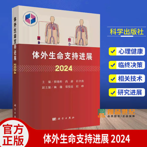 体外生命支持进展 2024 侯晓彤尚游杜中涛 成人循环支持成人呼吸支持成人体外生命支持ECLS管理儿童ECLS外科学 科学出版社