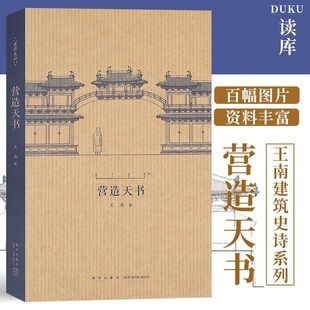 梁思成如何破譯宋代建筑典籍 讀庫(kù)正版 營(yíng)造天書 王南建筑史詩(shī)系列 建筑常識(shí)資料木結(jié)構(gòu)中國(guó)古代建筑史藝術(shù)口袋書小書 營(yíng)造法式