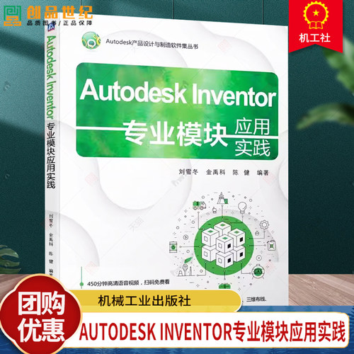 Autodesk Inventor专业模块应用实践 刘雪冬 金禹科 陈健 Autodesk产品设计与制造软件集丛书 9787111764731 机械工业出版社