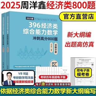 396经济类综合能力数学冲刺高分800题（全2册）周洋鑫高等教育出版社9787040620962 自然科学书籍