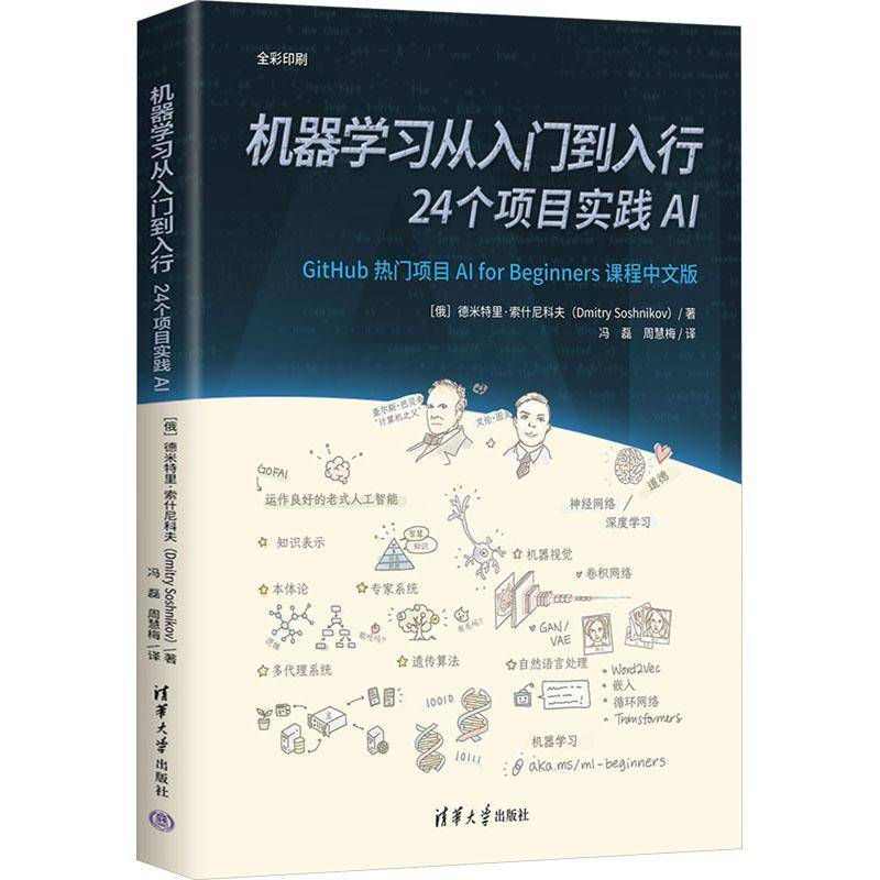 机器学习从入门到入行:24个项目实践AI德米特里·索什尼科夫清华大学出版社有限公司9787302686194 工业技术书籍