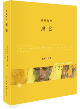 正版包邮 色彩列传 黄色 米歇尔帕斯图罗著 关于黄色颜色的欧洲文化史 专攻色彩图画纹章和动物的历史 生活读书新知三联书店