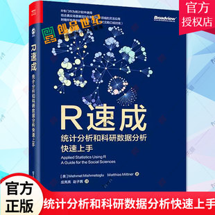 R速成 统计分析和科研数据分析快速上手 R在数据科学领域的灵活性 R的基本工作原理 R统计分析课程 电子工业出版社 9787121451881