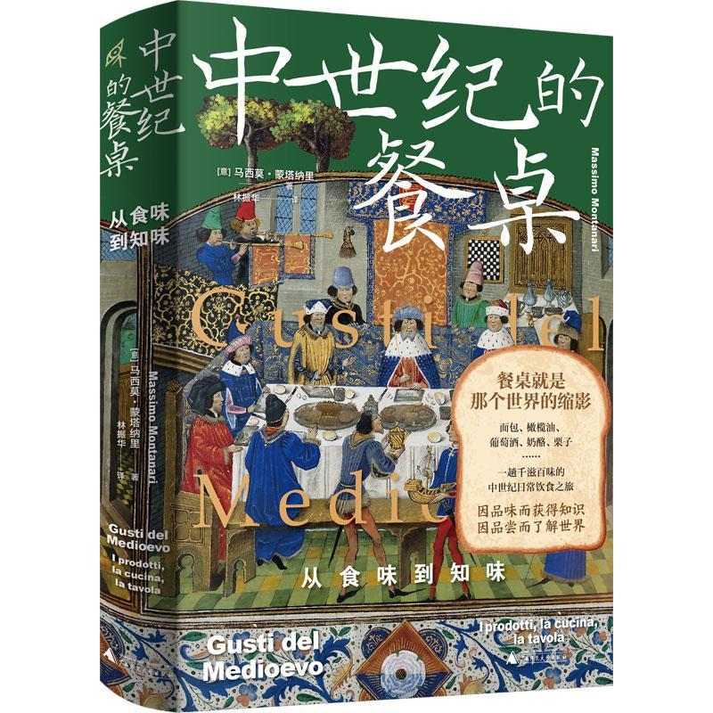 中世纪的餐桌:从食味到知味:i prodotti, la cucina, la tavola马西莫·蒙塔纳里  菜谱美食书籍