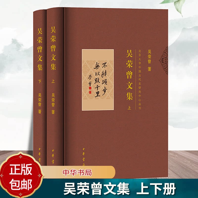 吴荣曾文集 北京大学中国古代史研究中心丛刊 吴荣曾著 精装简体横排 中华书局9787101175202 书籍正版