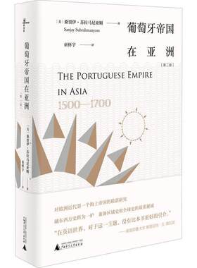 葡萄牙帝国在亚洲:1500-1700:1500-1700桑贾伊·苏拉马尼亚姆 关系史葡萄牙亚洲历史书籍