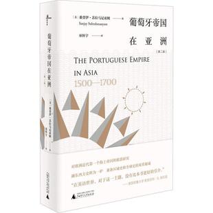葡萄牙帝国在亚洲:1500-1700:1500-1700桑贾伊·苏拉马尼亚姆 关系史葡萄牙亚洲历史书籍