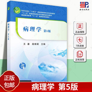 正版包邮 病理学 第5版五版 王谦 高维娟 十四五普通高等教育本科规划教材9787030709196 科学出版社 医药卫生书籍