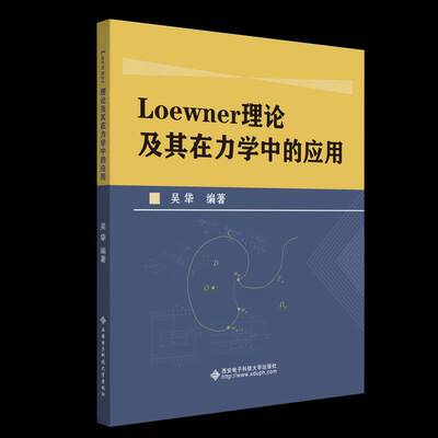 Loewner理论及其在力学中的应用吴牮西安电子科技大学出版社有限公司9787560673172 自然科学书籍