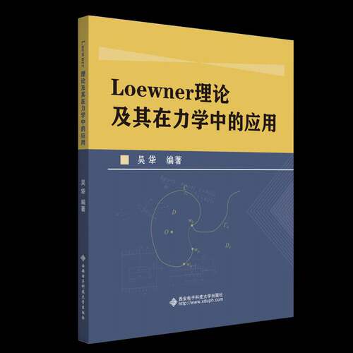 Loewner理论及其在力学中的应用吴牮西安电子科技大学出版社有限公司9787560673172 自然科学书籍